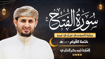 سورة الفتح برواية السوسي عن أبي عمرو | ضمن ختمة القيام 1446هـ | القارئ أبوبكر الظبي