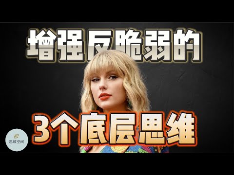 增强反脆弱的三个底层思维    |  2023 |  思维空间 0505