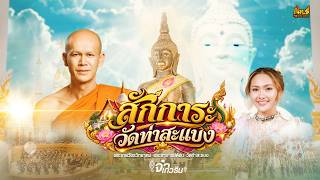 Lai: Paying Respect to Wat Tha Sa Baeng (Phra Thep Vachara Witthayakhom, Phra Achan Tom) - Ja Kae...