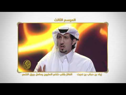 قصيدة الشاعر زياد بن نحيت شاعر المليون الموسم الثالث