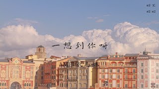 AMEI 張惠妹 《一想到你呀》 Music Lyrics