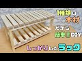 【DIY】ホームセンターの安価な木で作る、ラック作り！！ミニチュアベンチにもなる！！【家具】のようにしっかりしたラック！！#diy #簡単diy #ラック#安価な木材#100均diy #IKEA