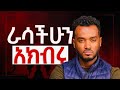 ብቻህን መሆን አትፍራ አላማ ይኑርህ How To Be Respected By Others ብቻህን መሆን አትፍራ አላማ ይኑርህ How To Be Respected By Others