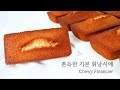 [자세한설명✏] 휘낭시에에 진심인 사람이 만드는 쫀득한 휘낭시에 레시피 l 베이킹 asmr l 먹는소리