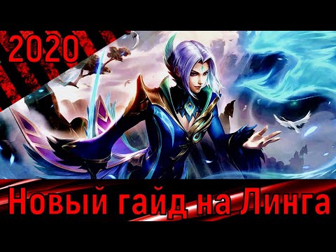 Гайд на макс. Гайд на линга. Гайд на линга mobile legends. Гайд на линга. Гайд на линга.