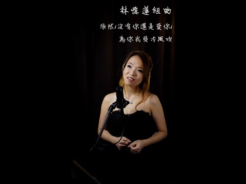 林忆莲组曲 - 依然 / 没有你还是爱你 / 为你我受冷风吹