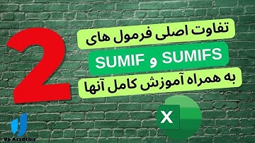 آموزش SUMIF و SUMIFS ، تفاوت و زمان استفاده از این دو تابع