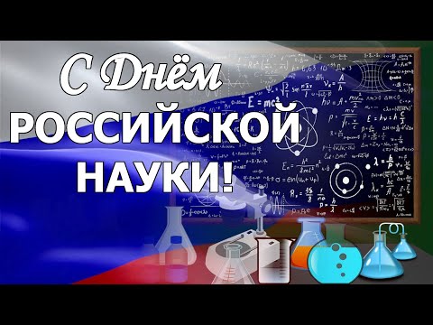С Днём российской науки!