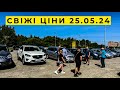 Авторинок Львів ціни 25.05.24 Карбазар