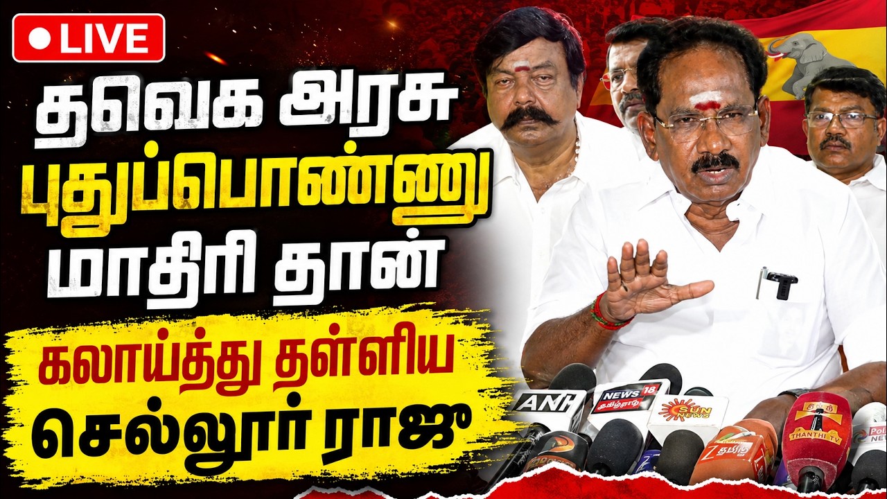 🔴LIVE : அதெல்லாம் வேணாம் : அசிங்கமா போயிடும் ! #sellurraju