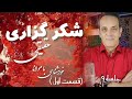 قسمت اول شکر گزاری راستین جلسه ۹ خودشناسی با مولاناSelf Knowledge With Rumi Saeedghavidell قسمت اول شکر گزاری راستین جلسه ۹ خودشناسی با مولاناSelf Knowledge With Rumi Saeedghavidell