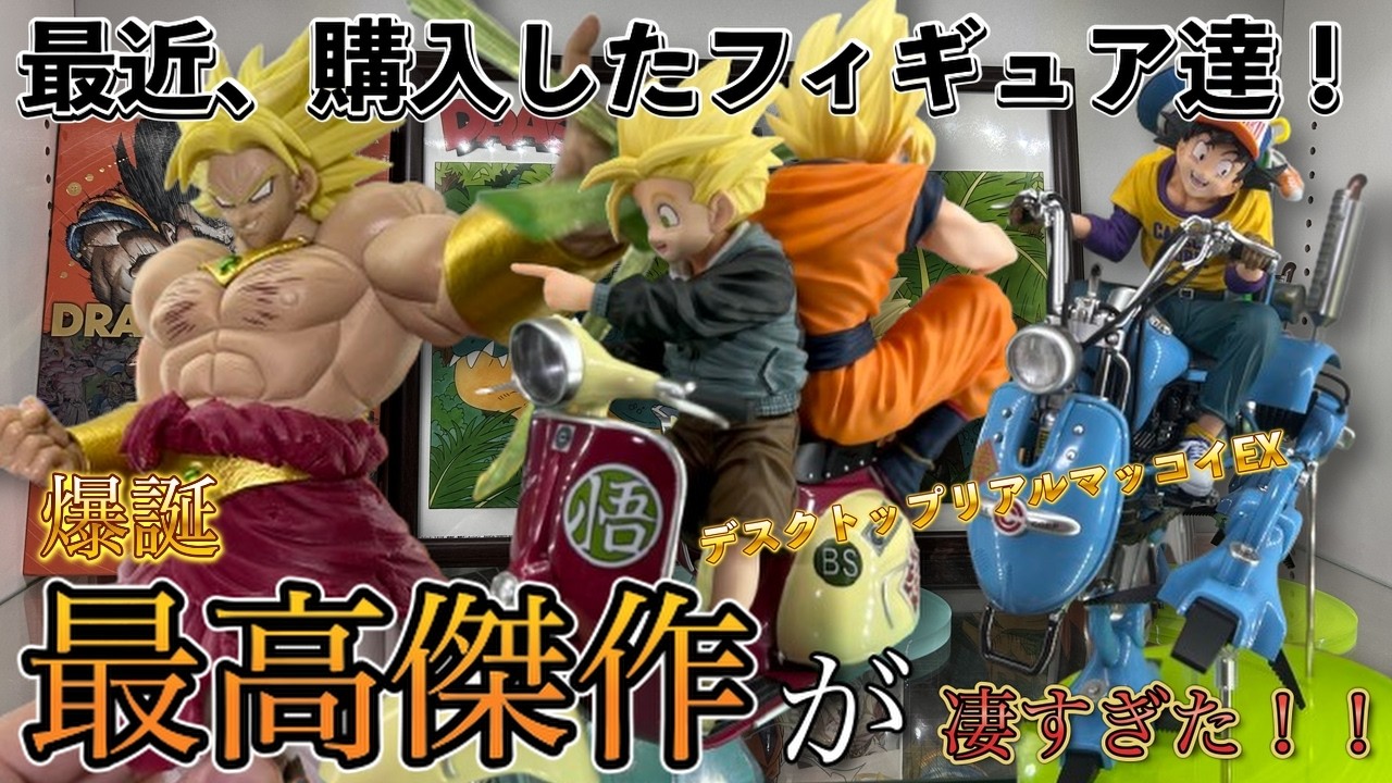 爆買い】最高傑作ドラゴンボールフィギュアいっぱい買いました！最新