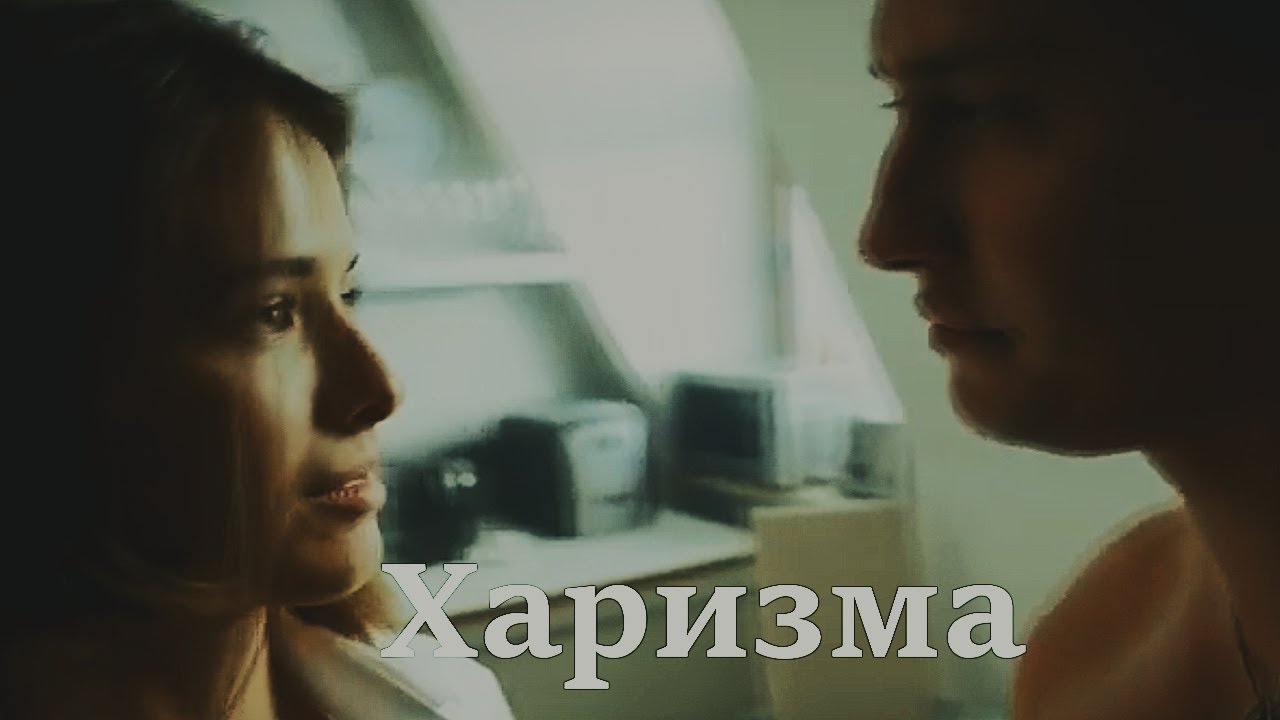 Катя/Игорь [Мажор] Харизма