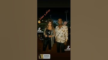Thumbnail of The famous Egyptian singer  ( GAWAHER )Singing ( I LOVE YOU SO MUCH HAMADA )😎💖جواهر وحمادة