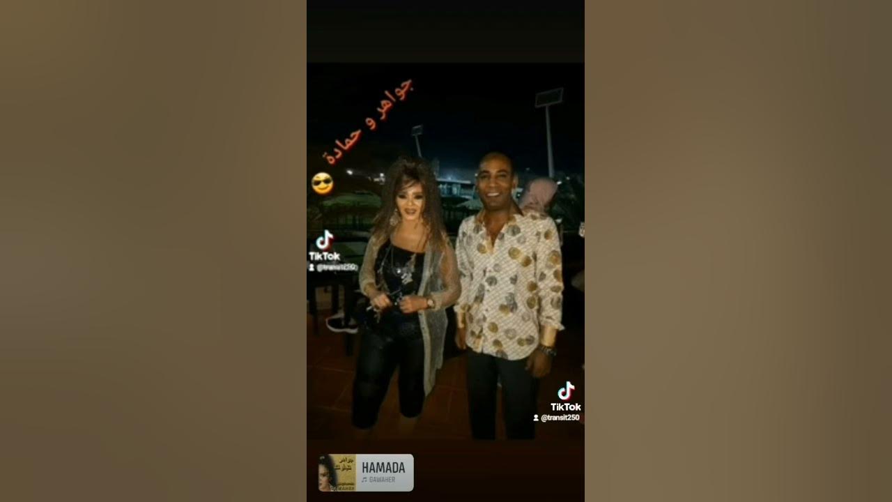 The famous Egyptian singer ( GAWAHER )Singing ( I LOVE YOU SO MUCH HAMADA )๐๐ุฌูุงูุฑ ูุญู
ุงุฏุฉ The famous Egyptian singer ( GAWAHER )Singing ( I LOVE YOU SO MUCH HAMADA )๐๐ุฌูุงูุฑ ูุญู
ุงุฏุฉ