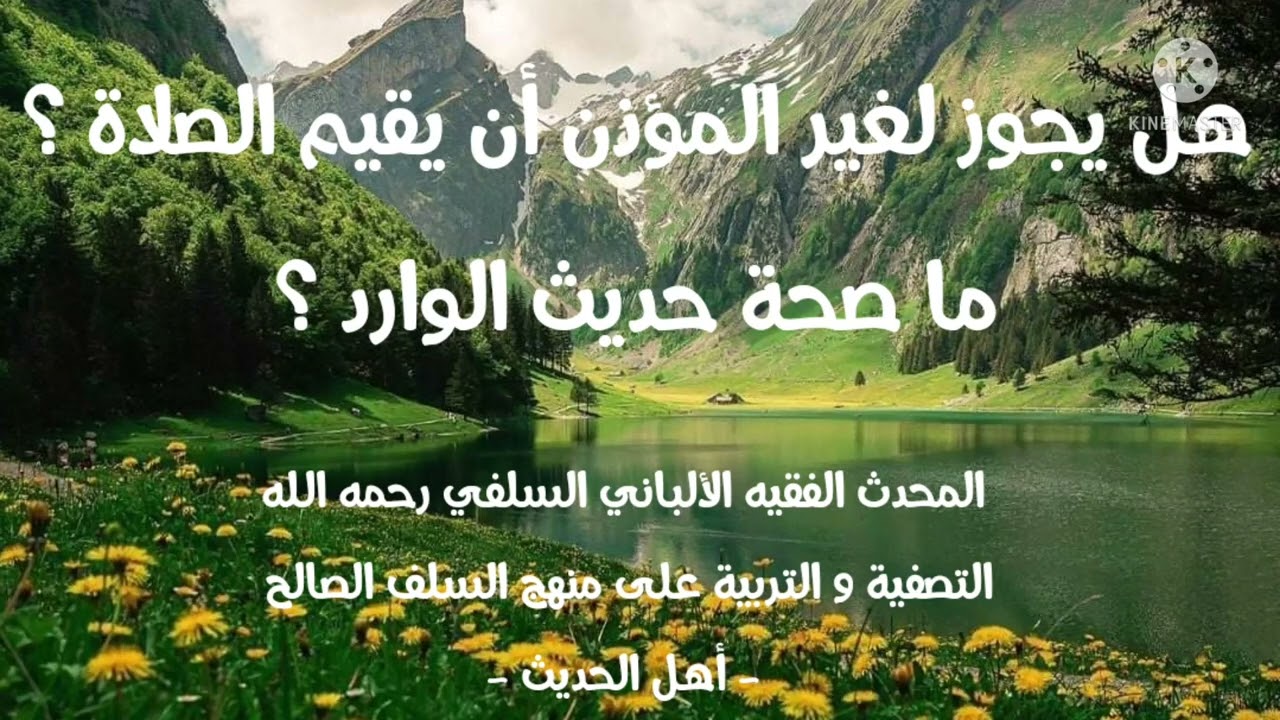 الإمام الألباني السلفي رحمه الله هل يجوز لغير المؤذن أن يقيم الصلاة و ما صحة حديث من أذن فليقم