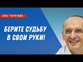 Берите СУДЬБУ В СВОЙ РУКИ! О.Г.Торсунов