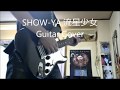 SHOW YA 流星少女Guitar Cover!