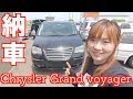ついに納車！クライスラーのグランドボイジャー