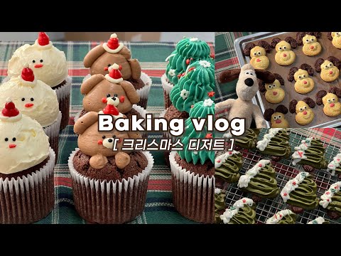 🎅🏻미리메리크리스마스🎅🏻12월 되자마자 크리스마스 디저트 하루종일 만드는 브이로그:컵케이크, 버터쿠키_크리스마스베이킹, 크리스마스디저트,베이킹브이로그,dessert vlog