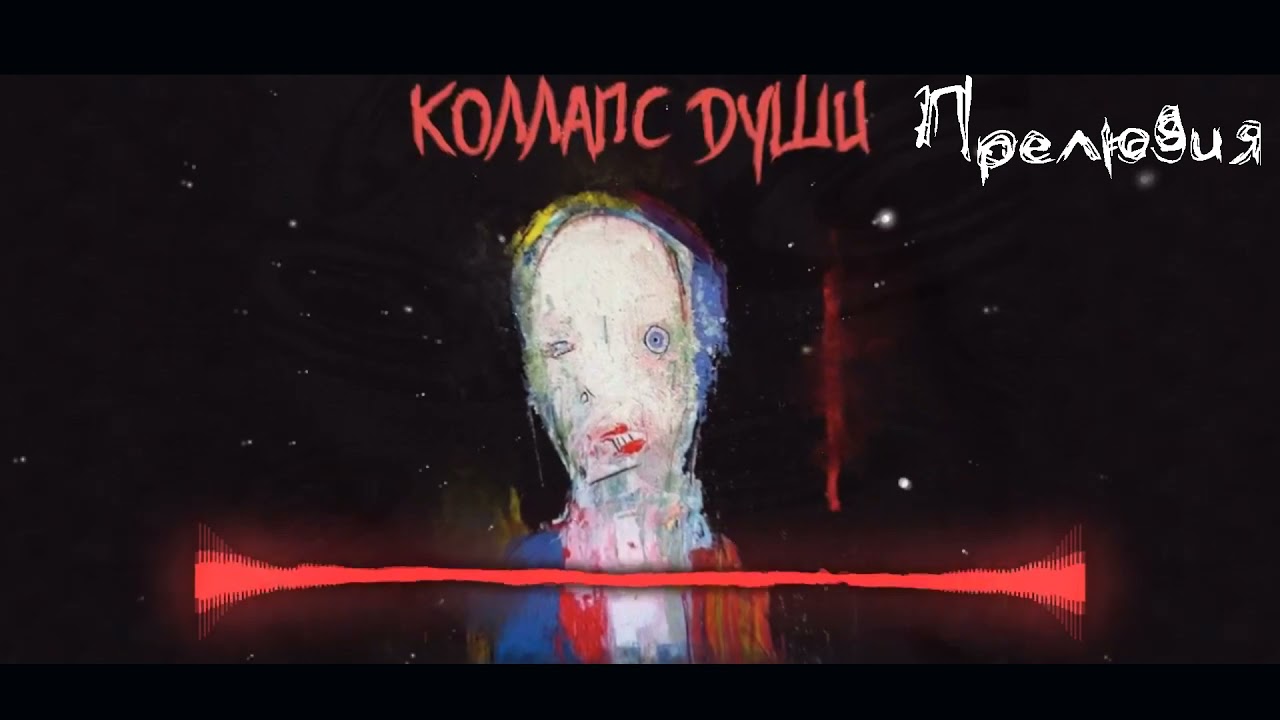 Альбом "Коллапс души" (Первый трек "Прелюдия") - Daktil'