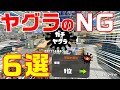 ＮＧ過ぎるガチヤグラでの勘違いな行動６選！【解説：スプラトゥーン２】