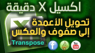 تحويل الأعمدة الى صفوف والعكس - Transpose Columns and Rows