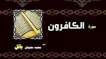 القران الكريم بصوت الشيخ محمد سليمان باتل | سورة الكافرون
