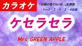 【カラオケ】ケセラセラ - Mrs. GREEN APPLE（＋2,＋4,－2,－4収録）日曜の夜ぐらいは...主題歌