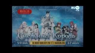 Реклама шоу-сказки Евгения Плющенко "Снежный Король" на RU TV Реклама шоу-сказки Евгения Плющенко "Снежный Король" на RU TV