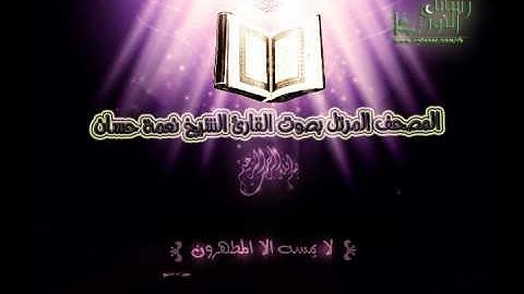 المصحف المرتل للقارئ نعمة حسان - سورة القصص