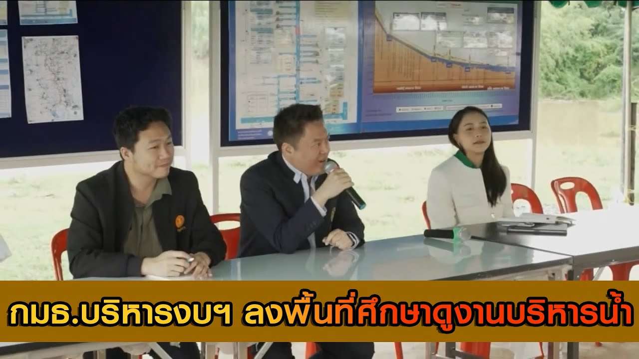 กมธ.บริหารงบฯ ลงพื้นที่ศึกษาดูงานบริหารน้ำและรับฟังปัญหาจากประชาชนในพื้นอำเภอเสลภูมิ จังหวัดร้อยเอ็ด