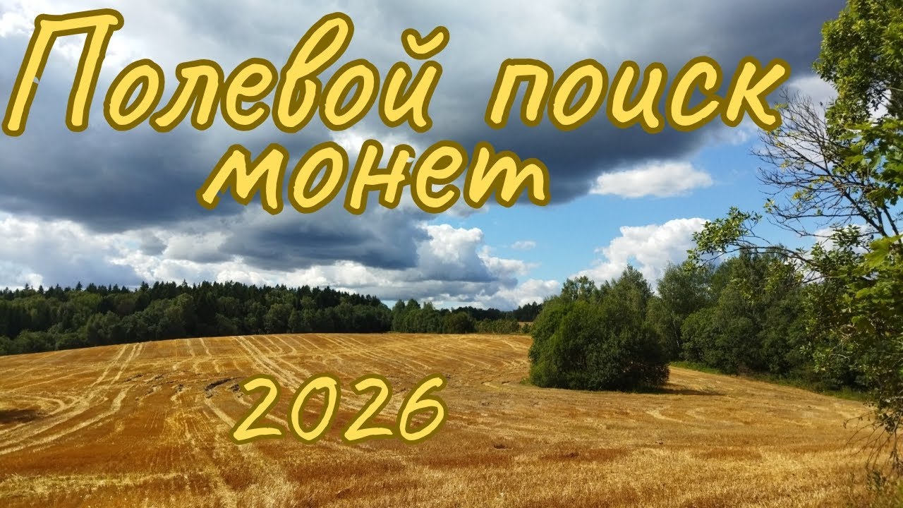 Первый выход на поле в 2026 