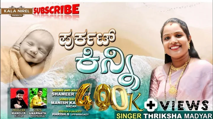 PURKAT KINNI TULU ALBUM SONG || THRIKSHA MADYAR || AMARNATH POOPADIKAL || MANOJ K KUTHAR ||