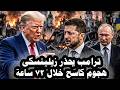Dangerous Trump Warns Zelensky of a Massive Russian Attack Within 27 Hours and the Start of Assa  mp3