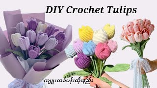 ❤️How to crochet tulip 🌷flower (ကျူးလစ်ပန်းထိုးနည်း)🌷