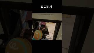 집 지키기 #shorts #pubg #pubgmobile #battleground #배틀그라운드 #배그 #카…