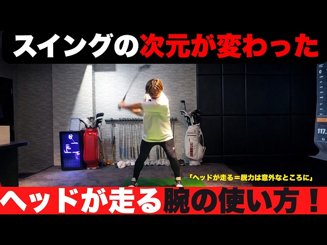 【脱力できない・ヘッドが走らない方へ】たった２つで力が抜けてヘッドが走る！！