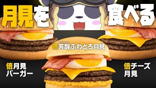 【もぐもぐ雑談】マクドの倍月見バーガーを食べる #Shorts #ケモノVTuber
