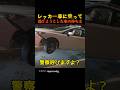 レッカー車に乗って逃げようとした車の持ち主