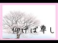 仰げば尊し