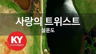 사랑의 트위스트 - 설운도 (KY.4921) [KY 금영노래방] / KY Karaoke