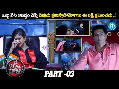 Lakshmi Manchu Latest Telugu Full Movie Part - 03 || Posani Krishna Murali , Hema || iDream Media - IDREAMMOVIES