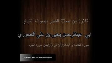 تلاوة جميلة من صلاة الفجر بصوت العلامة يحيى بن علي الحجوري حفظه الله
