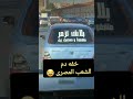 خفه دم الشعب المصرى