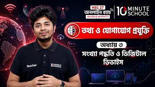 HSC ICT Chapter 3 | সংখ্যা পদ্ধতি ও ডিজিটাল ডিভাইস | 10 Minute School
