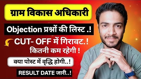 Gram Vikas Adhikari objection question list released 🎉 Result Date released 💯 Answer key, which q...