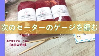 次のセーターのゲージを編む【本日の手芸】today's handicraft