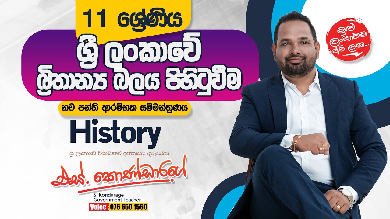 ශ්‍රී ලංකාවේ බ්‍රිතාන්ය බලය පිහිටුවීම | 11 ශ්‍රේණිය | දෙවන පාඩම ආරම්භක සම්මන්ත්‍රණය
