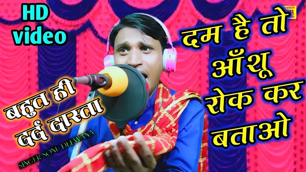 दम है तो आँशु रोक कर बताओ !! बहुत ही दर्द भरा दास्ता !! धार्मिक कथा #hdvideo SINGER SONU DEEWANA